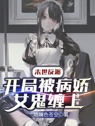 末世反派：开局被病娇女鬼缠上