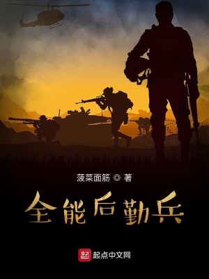 全能后勤兵txt全集下80