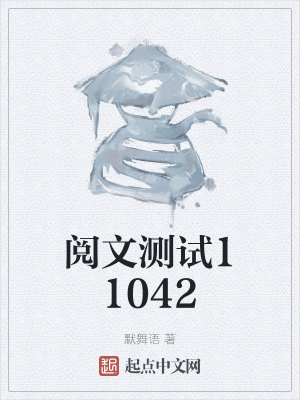 阅文测试11042