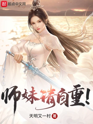 师妹请自重！