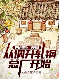 四合院：开局从调升轧钢总厂开始