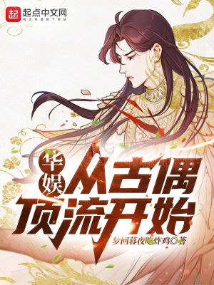 华娱：从古偶顶流开始梦回暮夜吃炸鸡