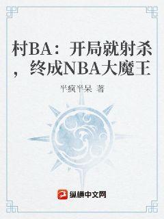 NBA：开局就射杀，终成NBA大魔王半疯半呆