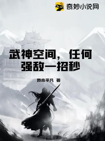 武神空间，任何强敌一招秒