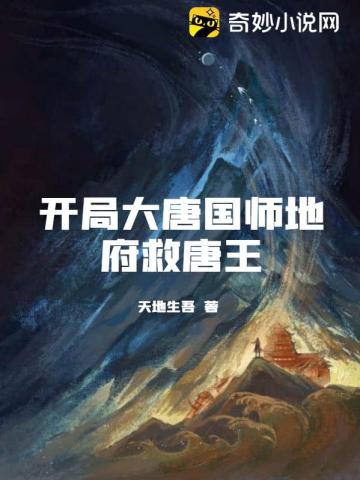 开局大唐国师地府救唐王