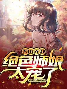 下山无敌，绝色师娘太宠了作者浪里小白龙