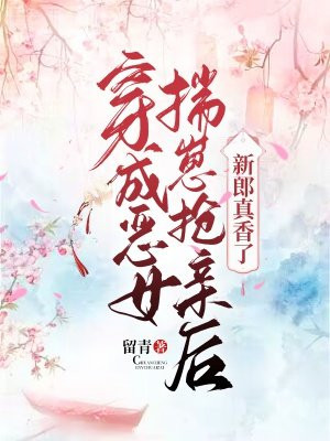 穿成恶女揣崽抢亲后,新郎真香了