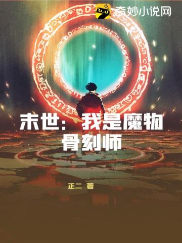 末世：我是魔物骨刻师