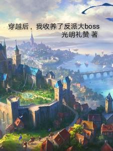 穿越后，我收养了反派大boss光明礼赞