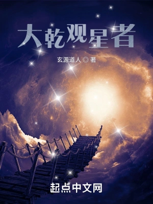 大乾观星者玄源道人