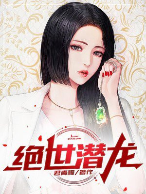 绝世潜龙君青程