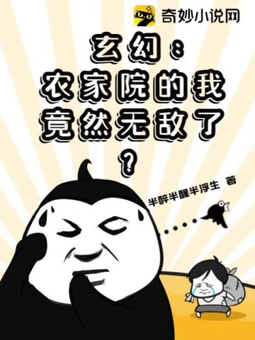 玄幻：农家院的我竟然无敌了？