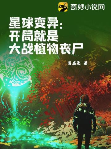 星球变异：开局就是大战植物丧尸