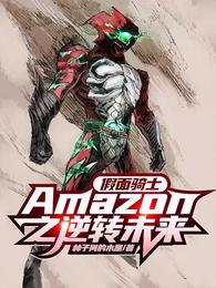 假面骑士Amazon之逆转未来