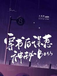 穿书后误惹神秘boss