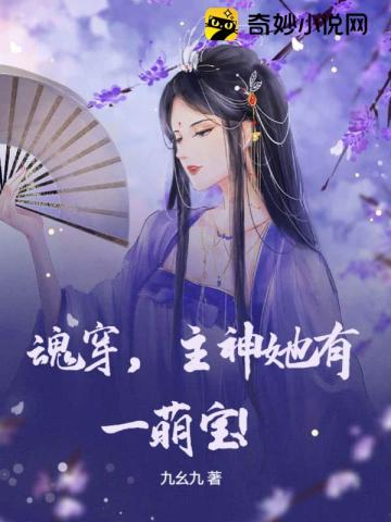 魂穿，主神她有一萌宝！九幺九