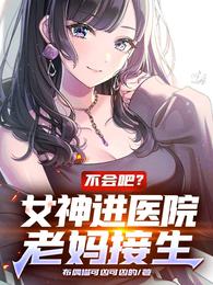 不会吧？女神进医院，老妈接生