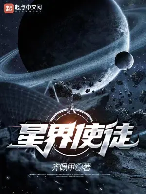 星界使徒八一中文网