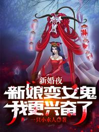 新婚夜，新娘变女鬼，我更兴奋了