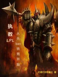 执教LPL，从先ban铁男开始