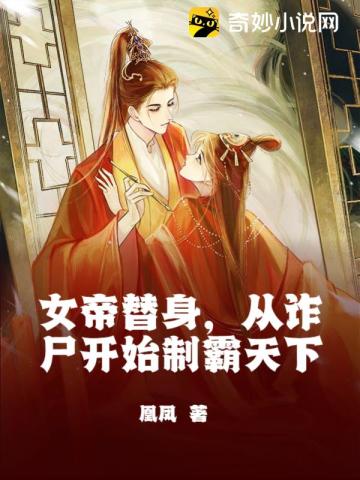 女帝替身，从诈尸开始制霸天下凰凤