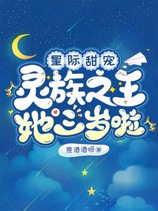 星际甜宠：灵族之王她三岁啦！