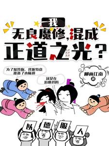 我，无良魔修，混成正道之光？柳画江南