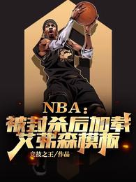 NBA：被封杀后加载艾弗森模板