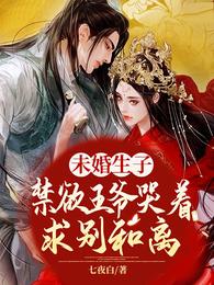 未婚生子！禁欲王爷哭着求别和离七夜白