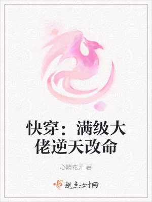 快穿：满级大佬逆天改命心晴花开