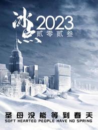 冰点2023，圣母没能等到春天