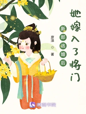 新郎逃婚后，她嫁入了将门