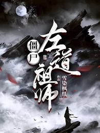 僵尸：左道祖师雪染枫红