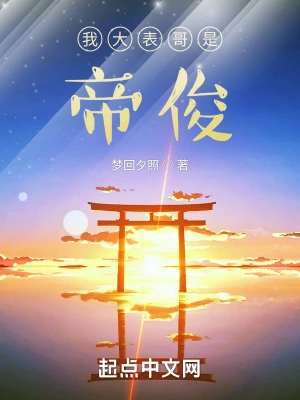 我大表哥是帝俊梦回夕照