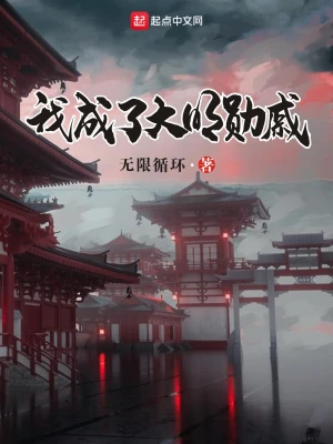 我成了大明勋戚作者:无限循环