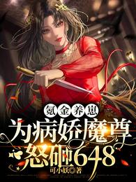 氪金养崽：为病娇魔尊怒砸648可小妖