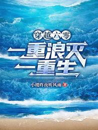 穿越六零：一重浪灭一重生小楼昨夜听风雨