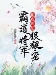 俏皮医妃：霸道将军狠狠宠