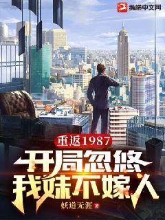 重返1987：开局忽悠我妹不嫁人妖道无涯