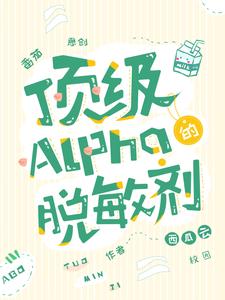 顶级Alpha的脱敏剂西瓜云