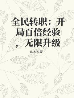 全民转职：开局百倍经验，无限升级