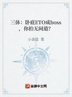 三体：卧底ETO成boss，你拍无间道？小金总