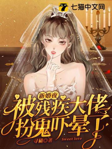 新婚夜被残疾大佬扮鬼吓晕了