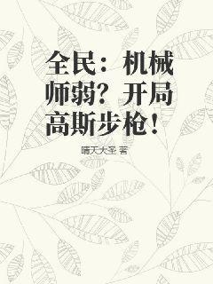 全民：机械师弱？开局高斯步枪！