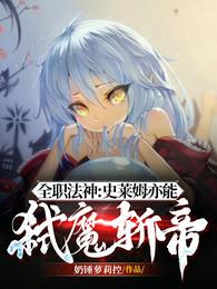 全职法神：史莱姆亦能弑魔斩帝奶锤萝莉控