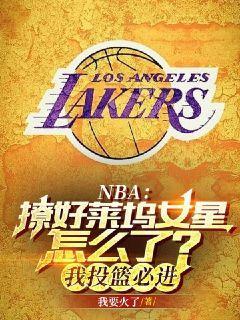 NBA：撩好莱坞女星怎么了？我投篮必进