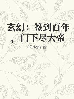 玄幻：签到百年，门下尽大帝笨笨小酿子