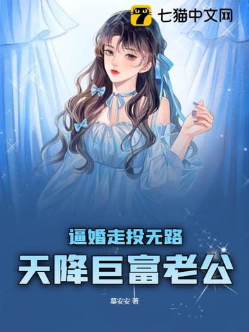 逼婚走投无路，天降巨富老公慕安安