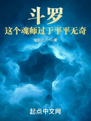 斗罗：这个魂师过于平平无奇