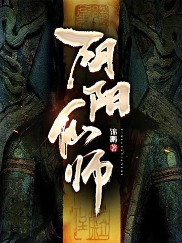 阴阳仙师锦鹏